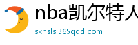 nba凯尔特人vs热火